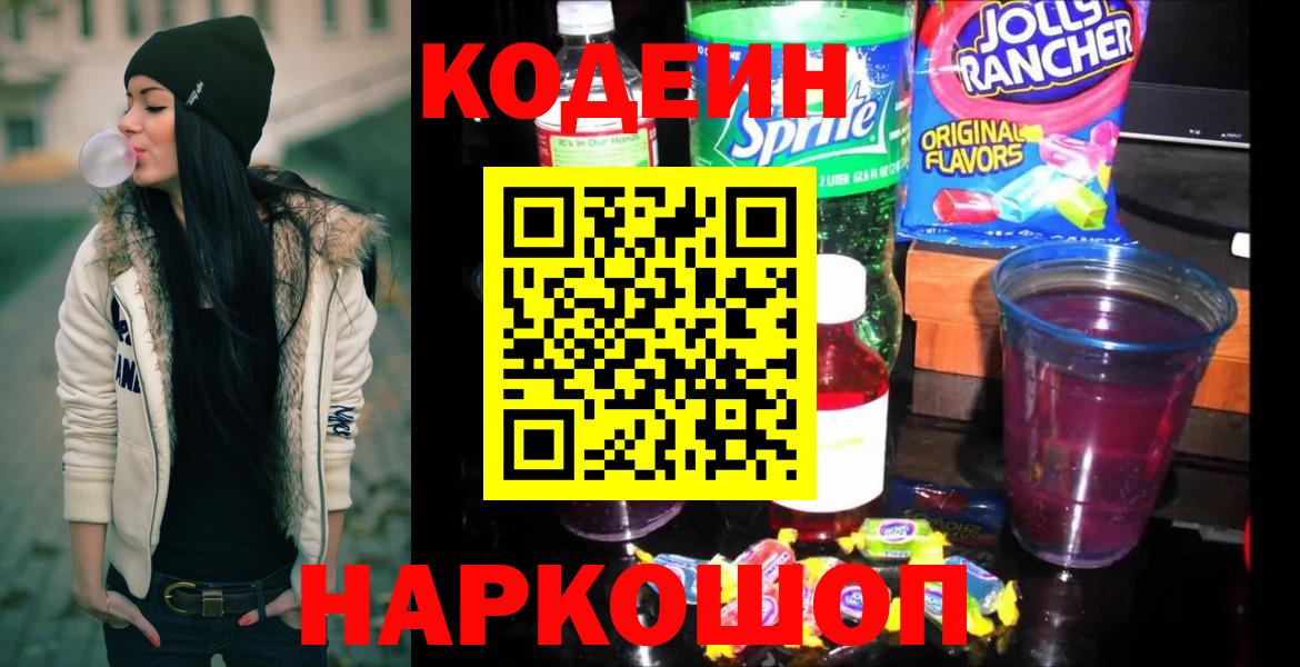 Codein напиток Lean (лин) Пугачёв