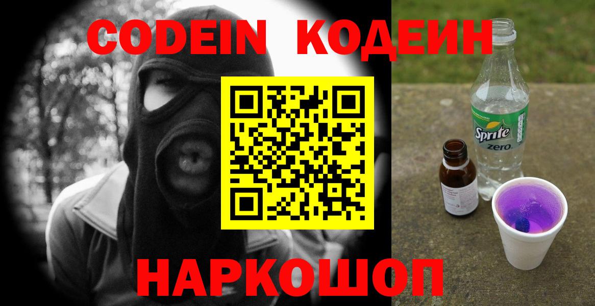 Кодеиновый сироп Lean Purple Drank  Вход с VPN  Пугачёв  Кодеиновый сироп Lean Purple Drank 